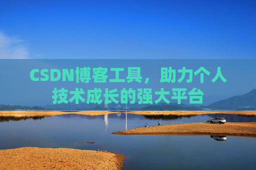 CSDN博客工具，助力个人技术成长的强大平台